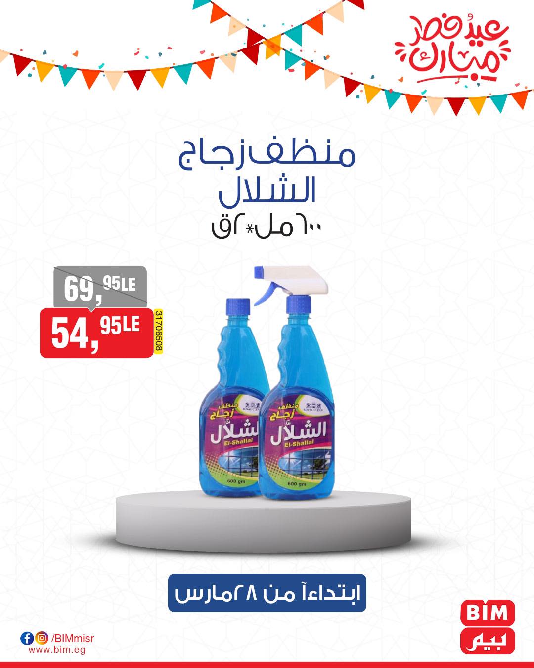 bim offers from 27mar to 3mar 2025 عروض بيم من 27 مارس حتى 3 مارس 2025 صفحة رقم 33